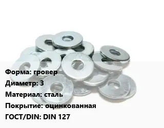 Шайба гровер D=3 сталь оцинкованная ГОСТ: DIN 127